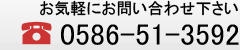 0586-51-3592